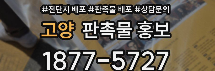 고양 판촉물 홍보