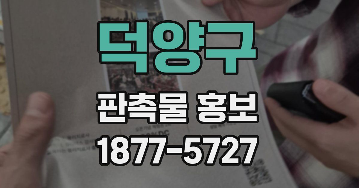 덕양구 판촉물 홍보