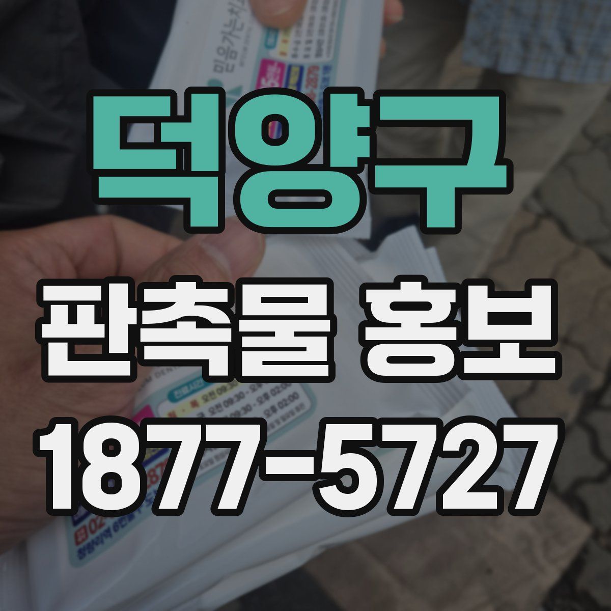 덕양구 판촉물 홍보