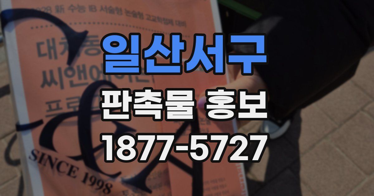 일산서구 판촉물 홍보