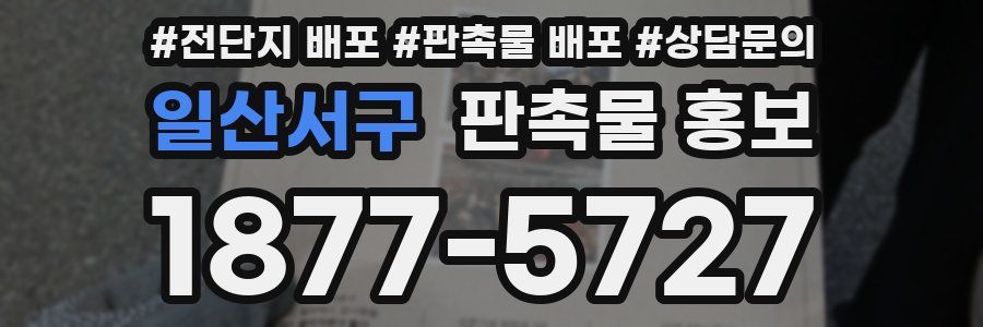 일산서구 판촉물 홍보
