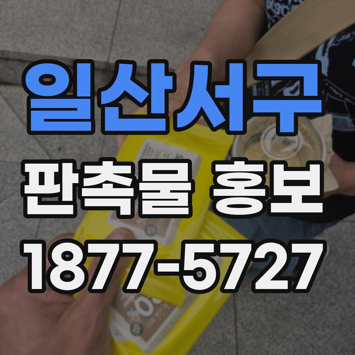 일산서구 판촉물 홍보