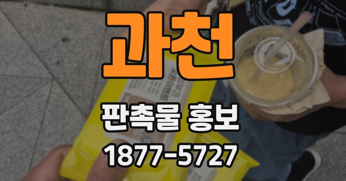 과천 판촉물 홍보