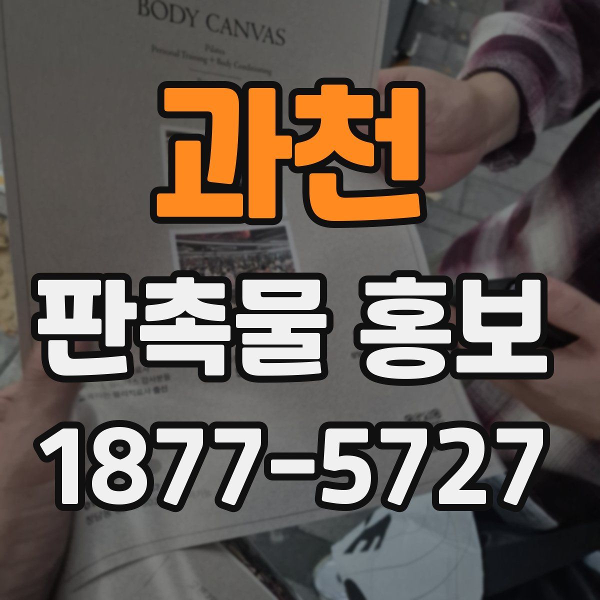 과천 판촉물 홍보