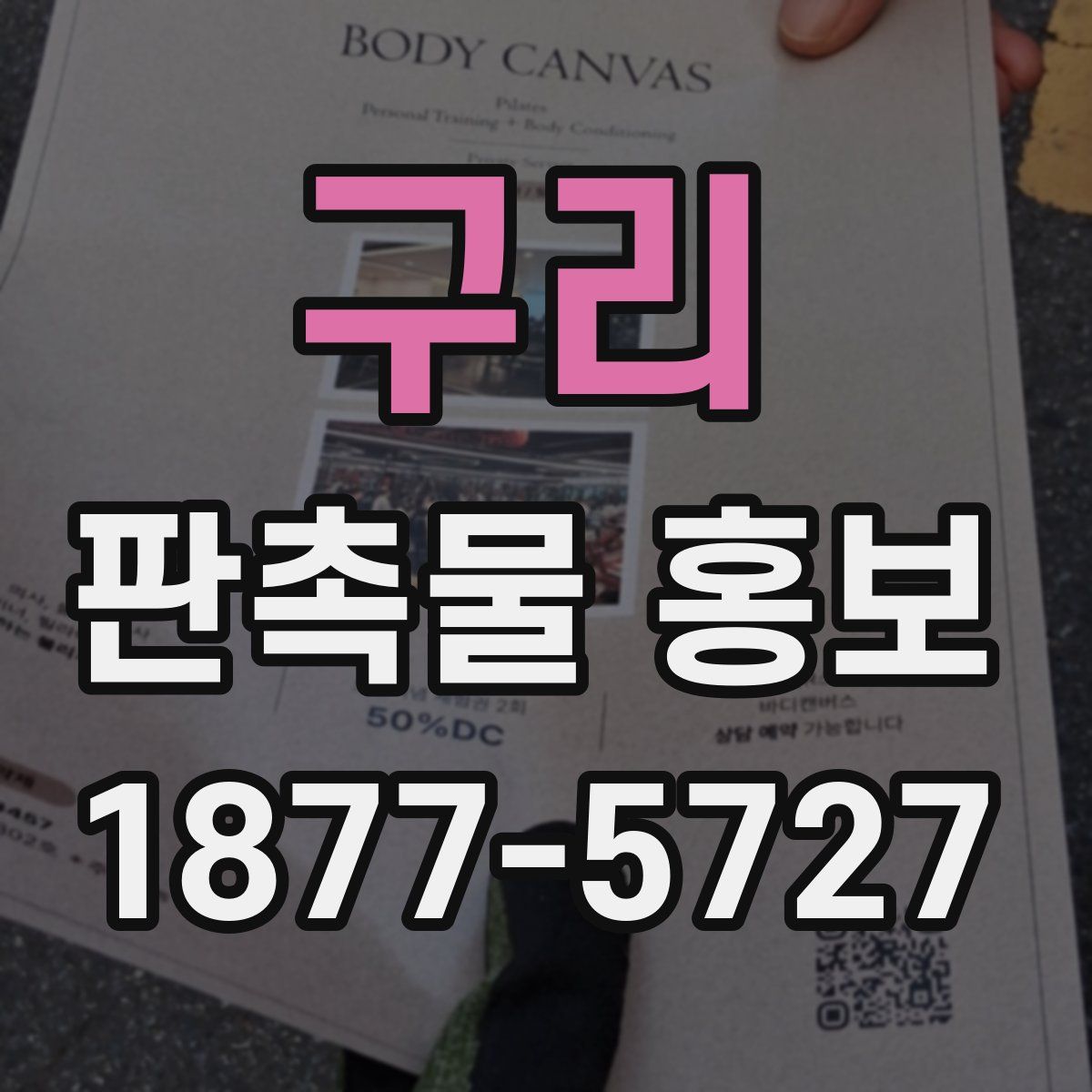 구리 판촉물 홍보