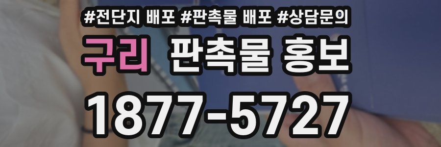 구리 판촉물 홍보
