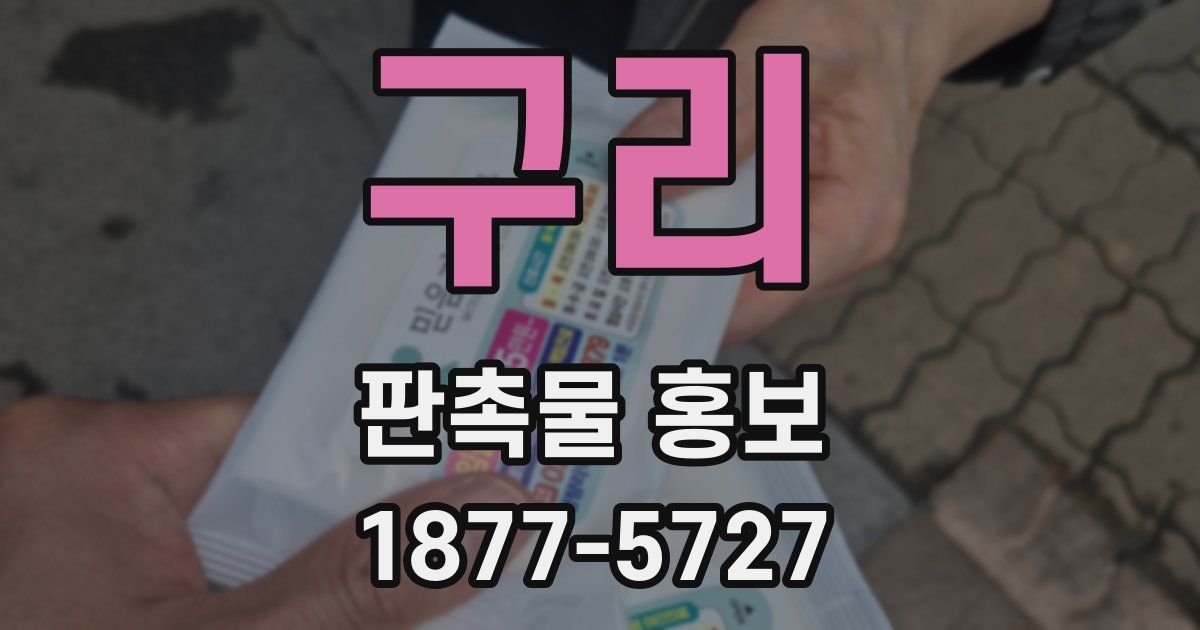 구리 판촉물 홍보