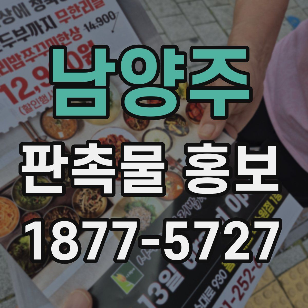 남양주 판촉물 홍보