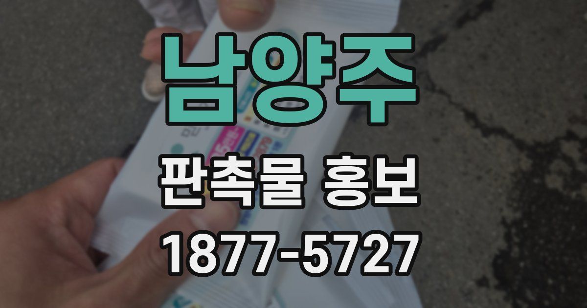 남양주 판촉물 홍보