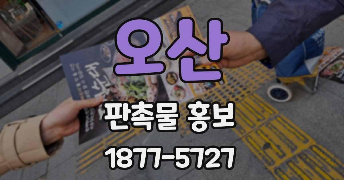오산 판촉물 홍보