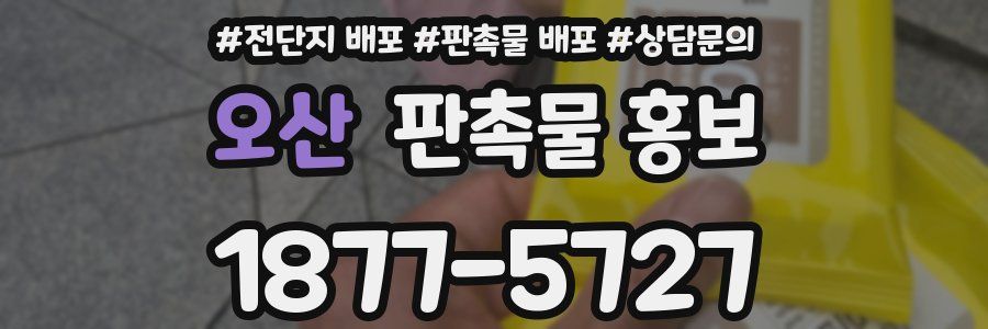 오산 판촉물 홍보