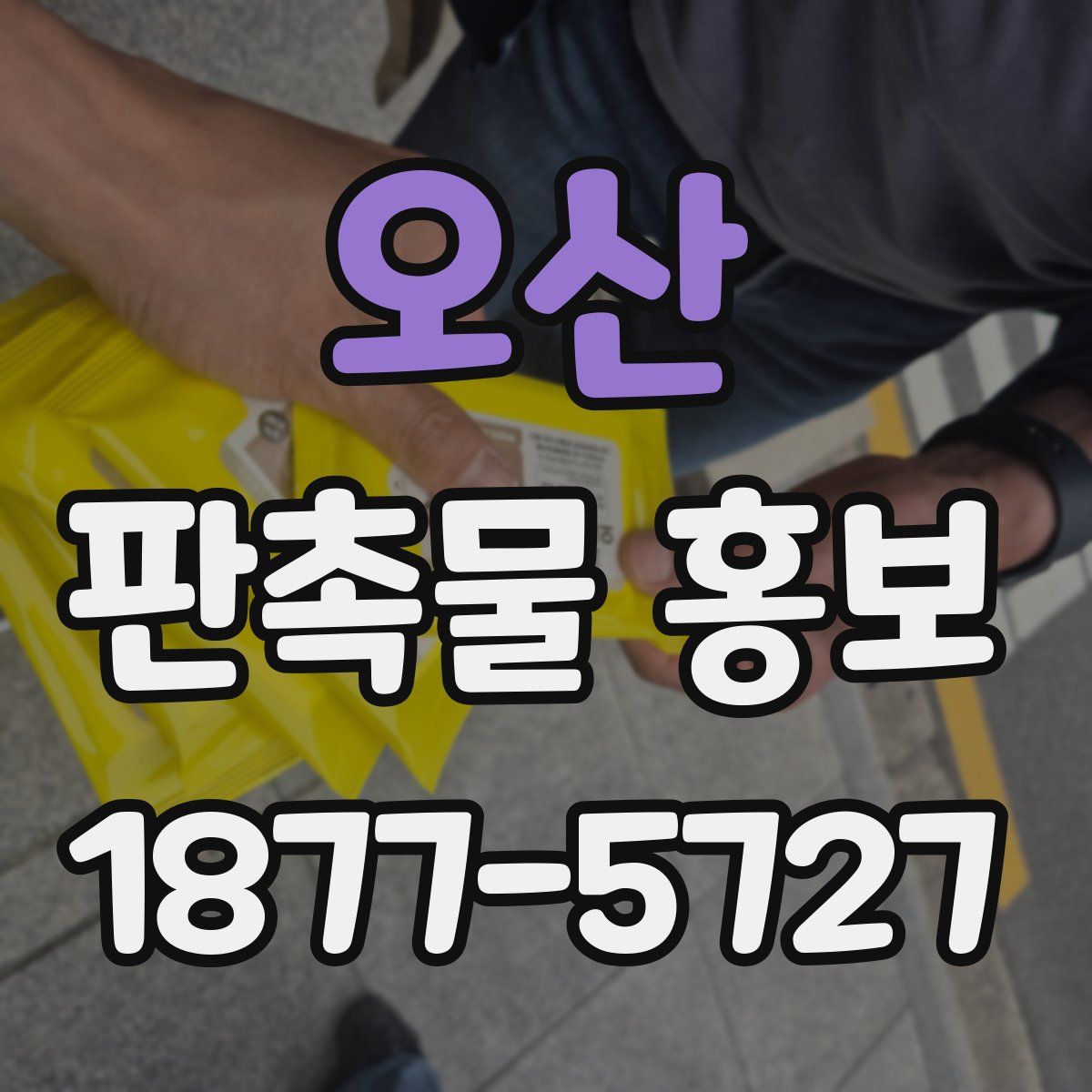 오산 판촉물 홍보