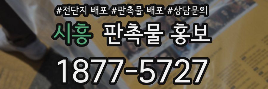 시흥 판촉물 홍보