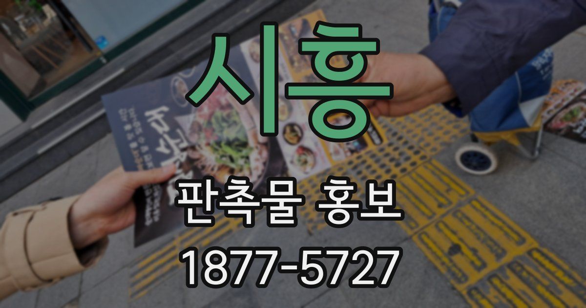 시흥 판촉물 홍보