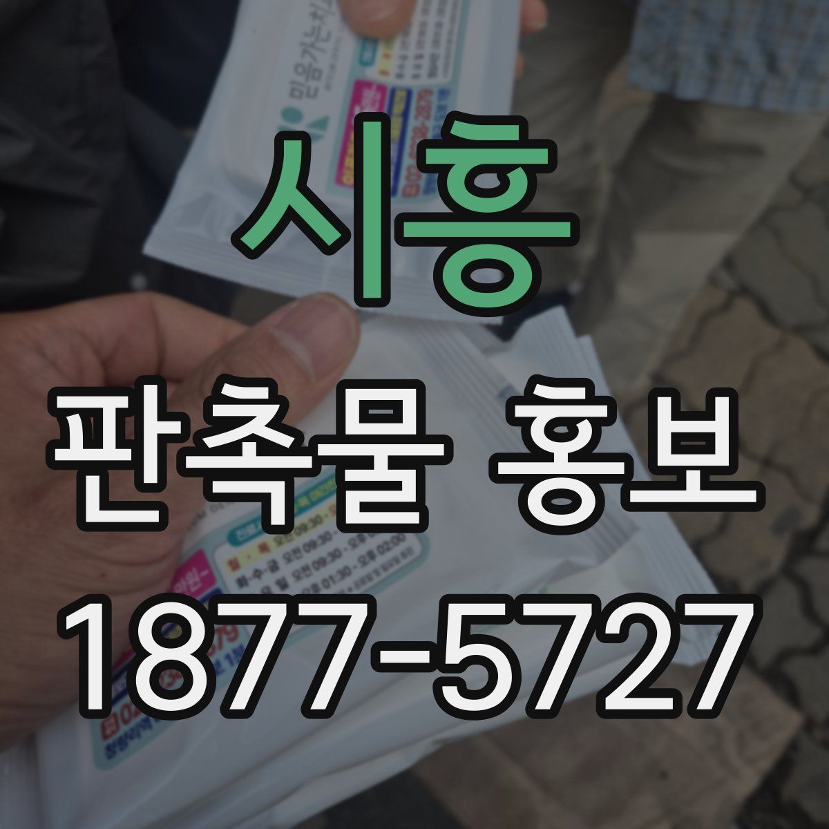 시흥 판촉물 홍보