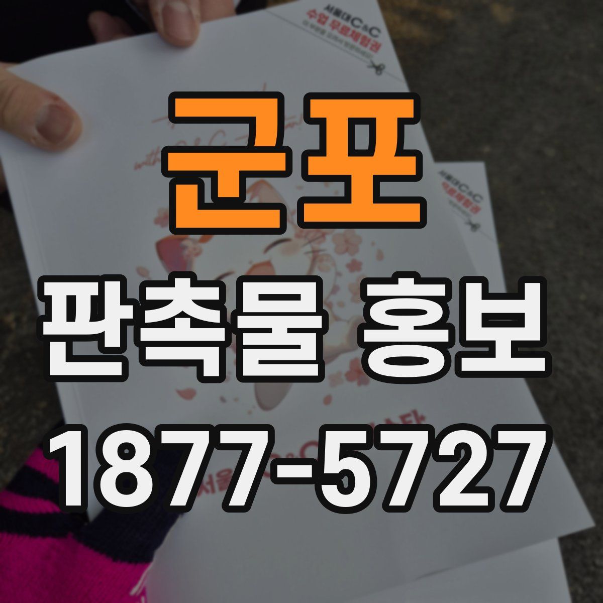 군포 판촉물 홍보