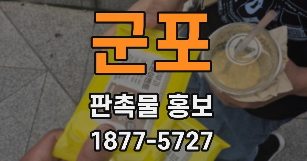 군포 판촉물 홍보