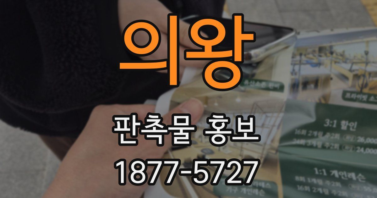 의왕 판촉물 홍보