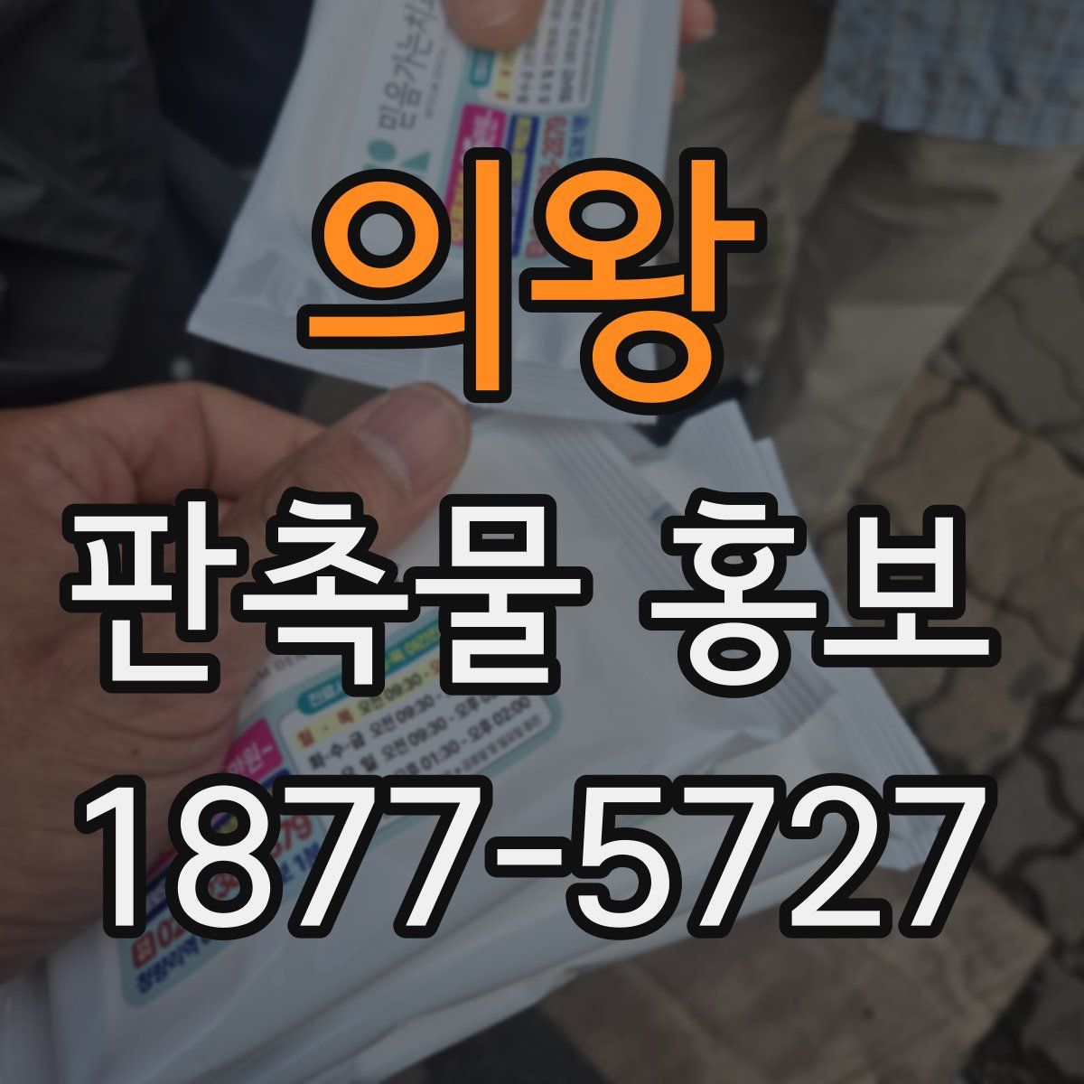 의왕 판촉물 홍보