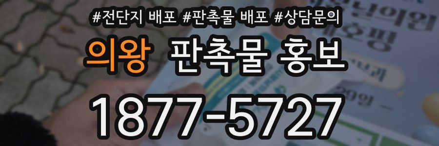 의왕 판촉물 홍보