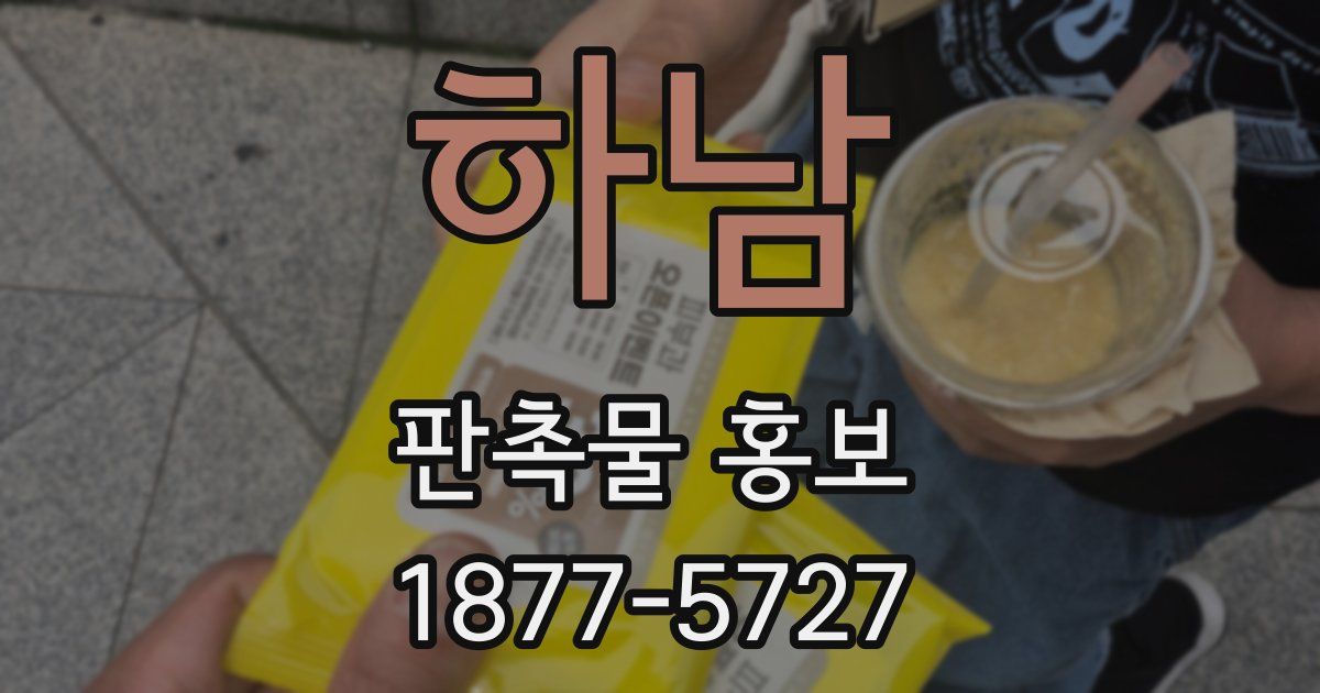 하남 판촉물 홍보