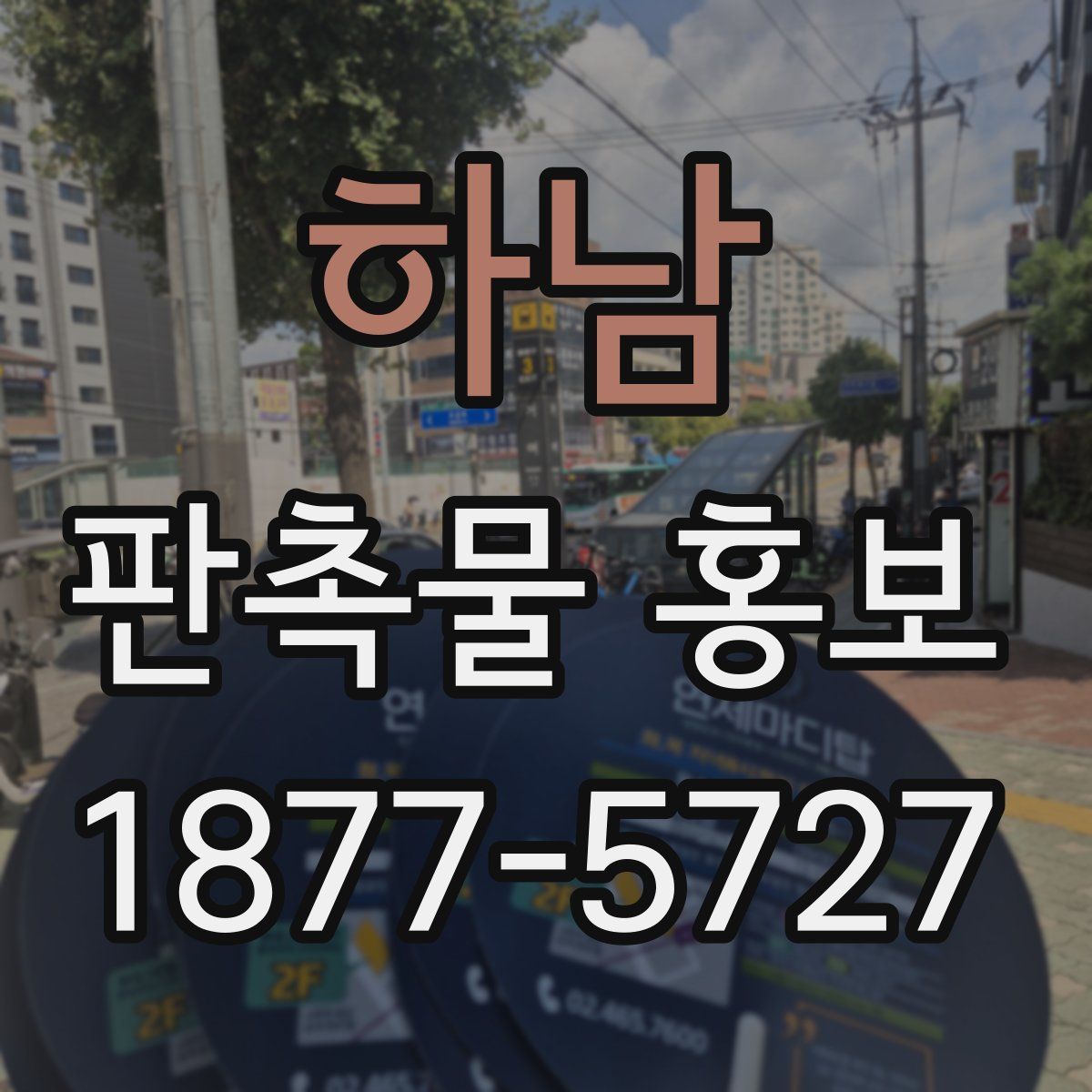 하남 판촉물 홍보