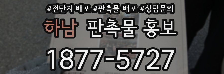 하남 판촉물 홍보