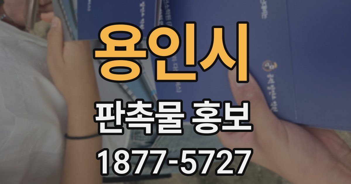 용인시 판촉물 홍보