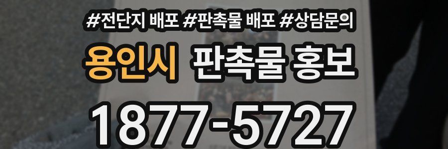 용인시 판촉물 홍보