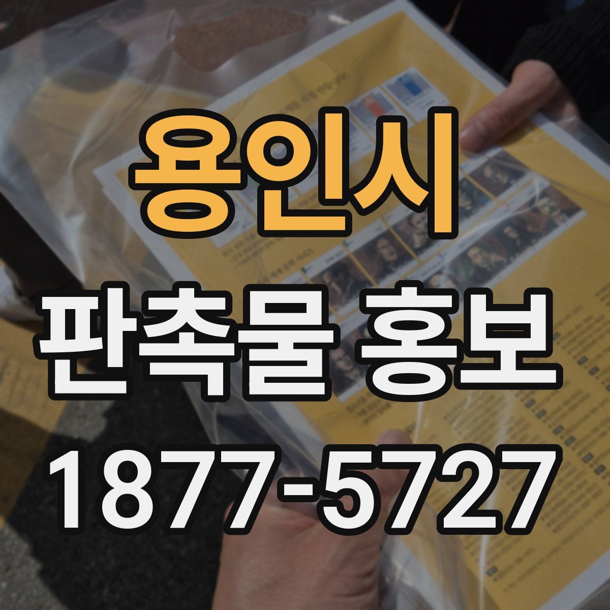 용인시 판촉물 홍보