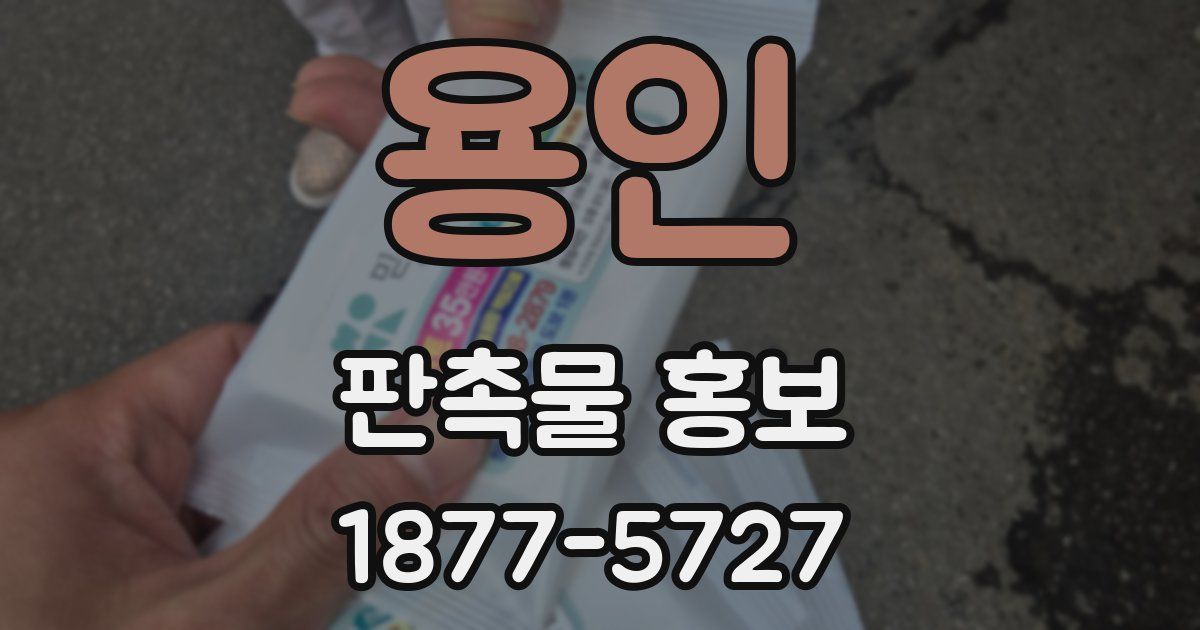 용인 판촉물 홍보
