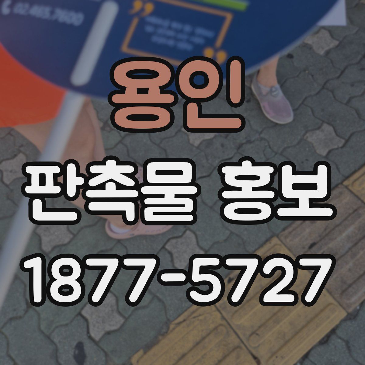 용인 판촉물 홍보