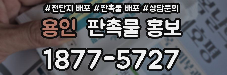 용인 판촉물 홍보