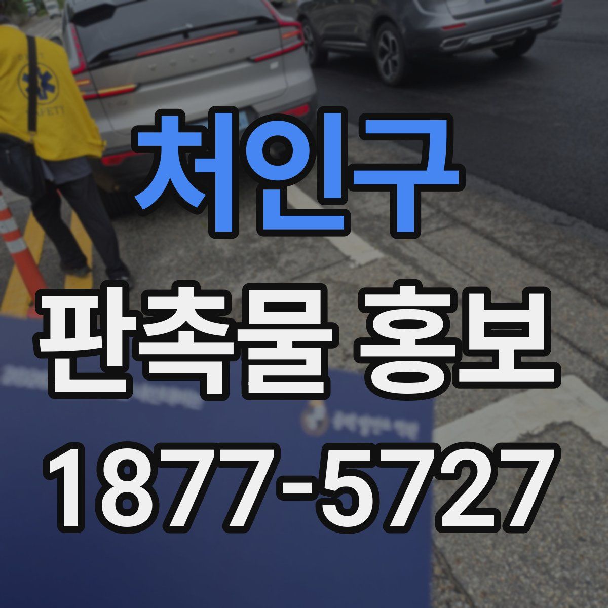 처인구 판촉물 홍보
