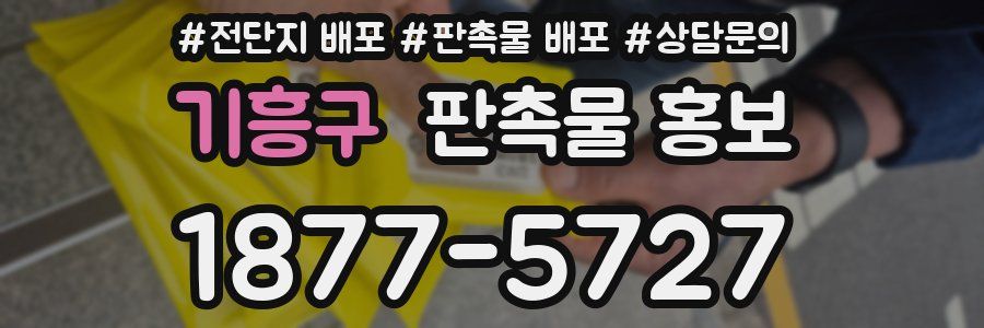 기흥구 판촉물 홍보