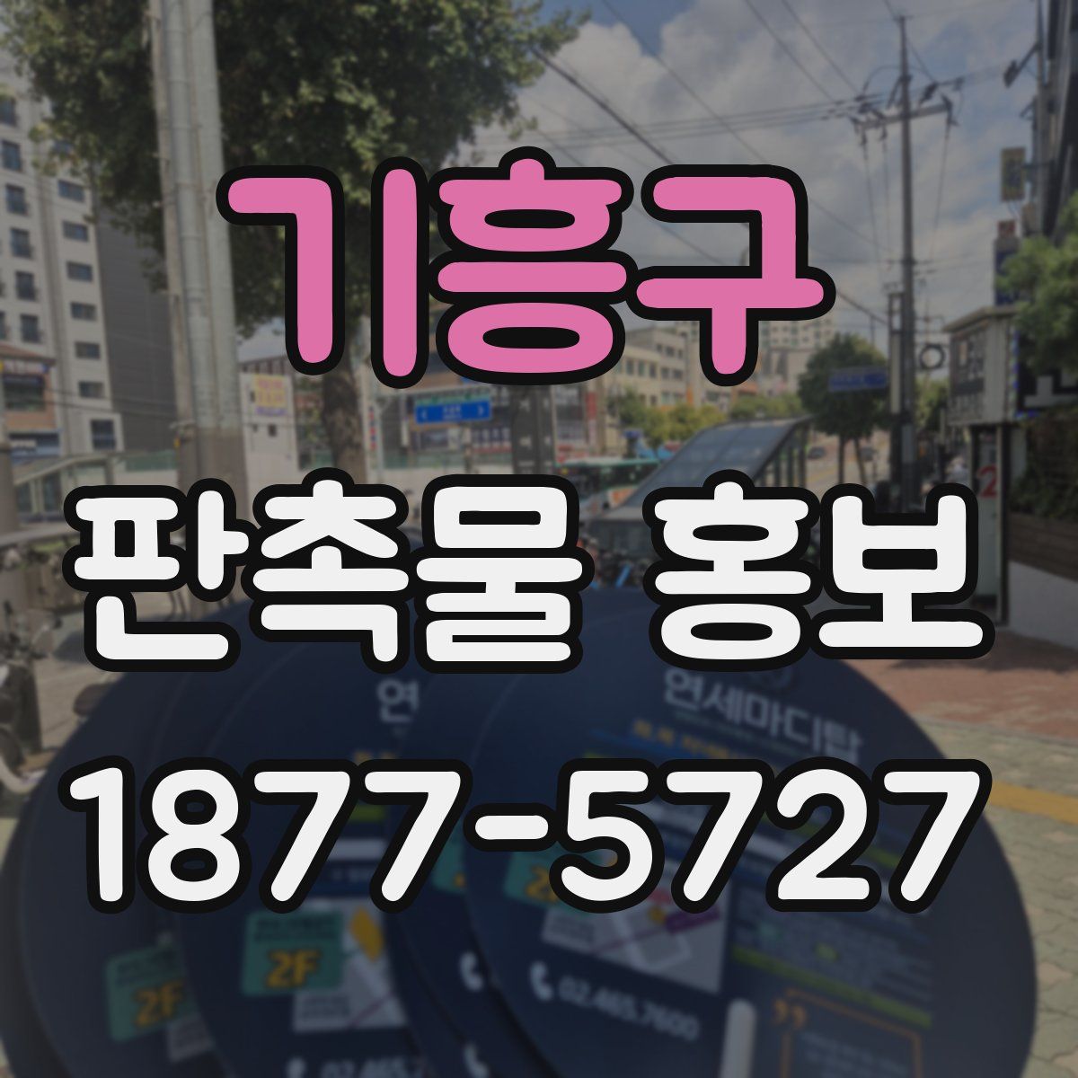 기흥구 판촉물 홍보