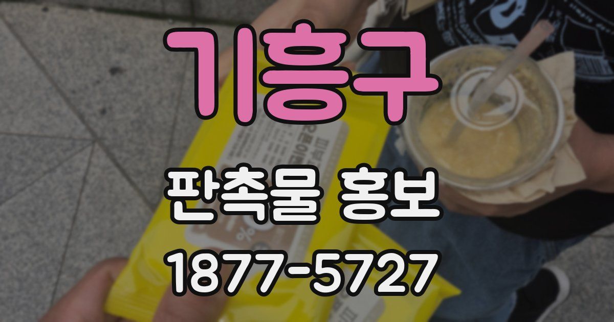 기흥구 판촉물 홍보