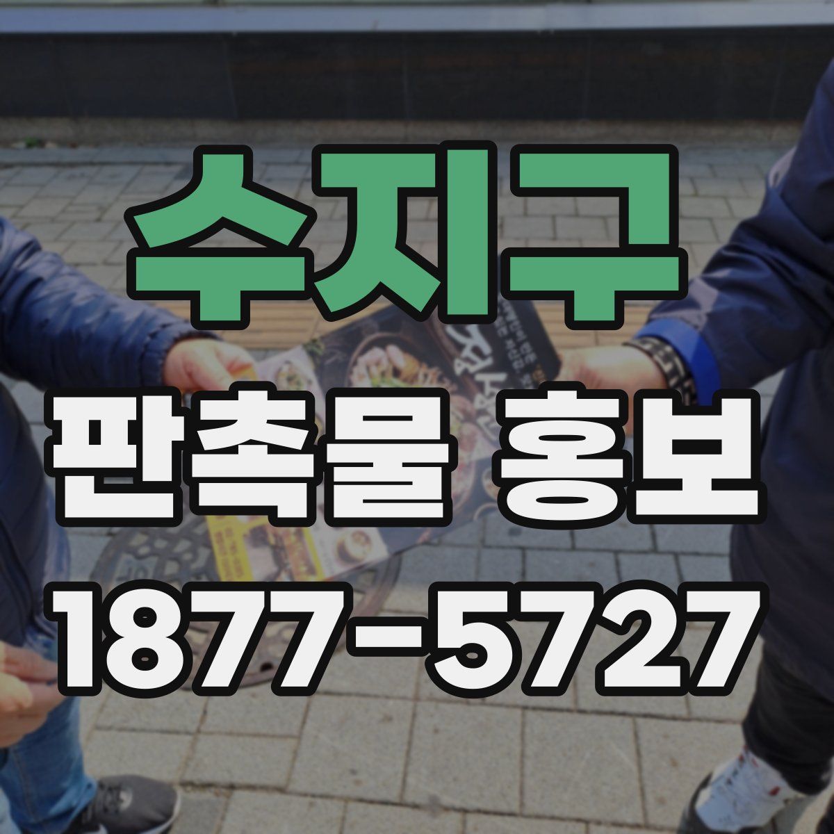 수지구 판촉물 홍보