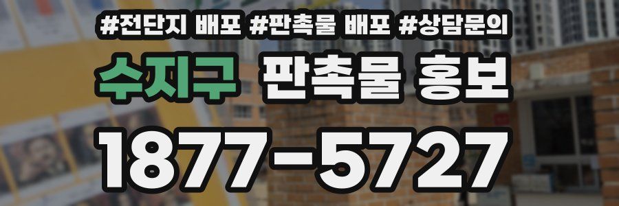 수지구 판촉물 홍보