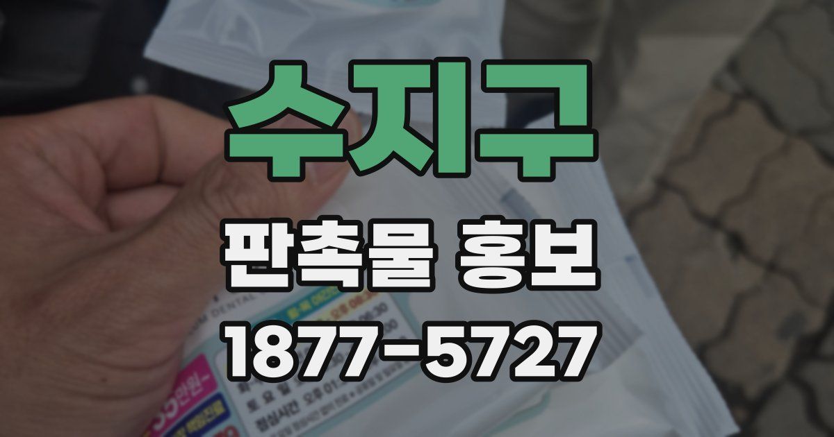 수지구 판촉물 홍보