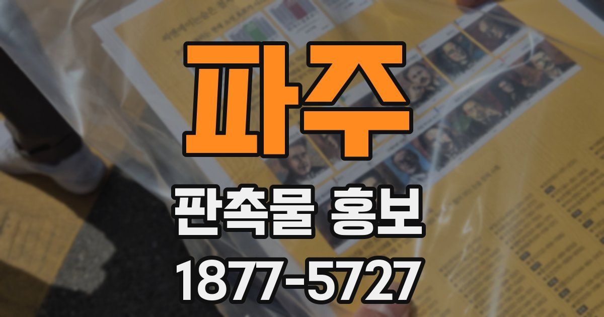 파주 판촉물 홍보
