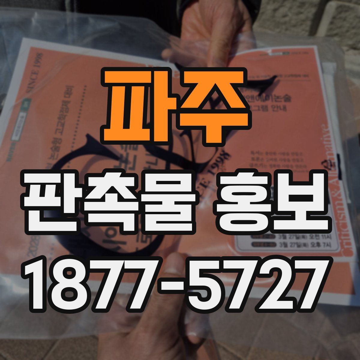 파주 판촉물 홍보