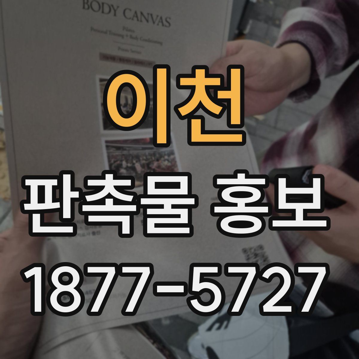 이천 판촉물 홍보