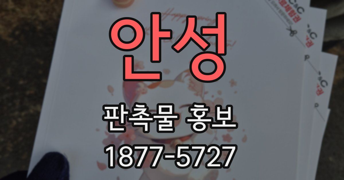 안성 판촉물 홍보