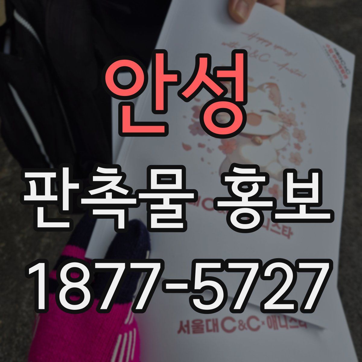 안성 판촉물 홍보
