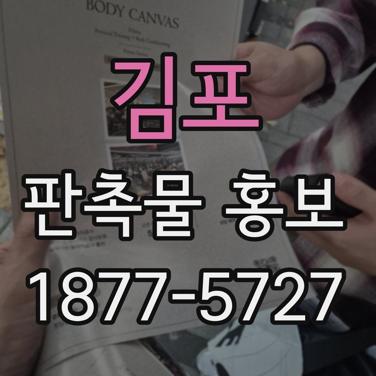 김포 판촉물 홍보 효과를 높이는 방법