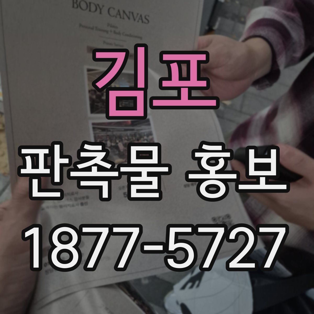 김포 판촉물 홍보