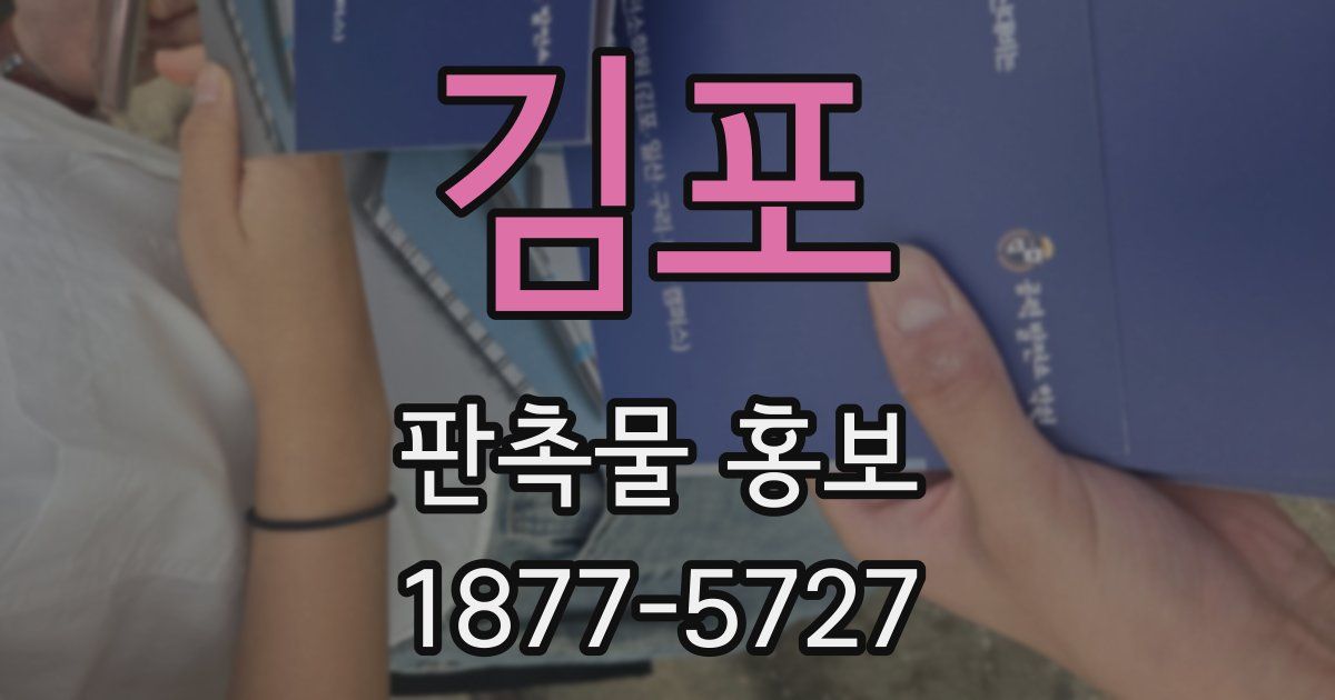 김포 판촉물 홍보