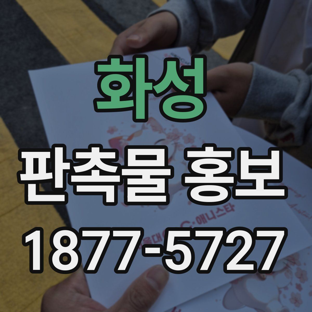 화성 판촉물 홍보