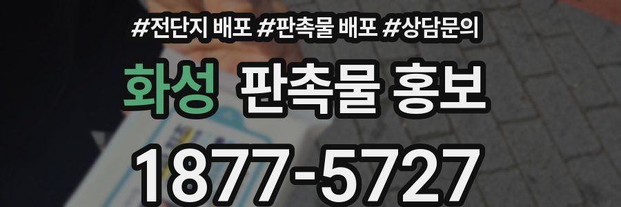 화성 판촉물 홍보